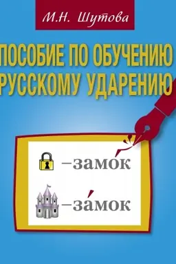 Обложка: Пособие по обучению русскому ударению.
