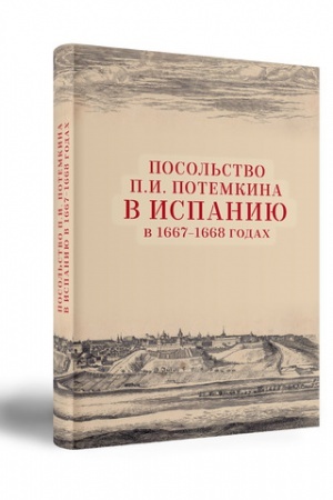 Buchcover: POSOL′STVO P.I. POTEMKINA V ISPANIJU V 1667–1668 GODACH: DOKUMENTY I MATERIALY