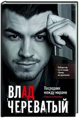 Cover: Posrednik mezhdu mirami zhivych i mertvych