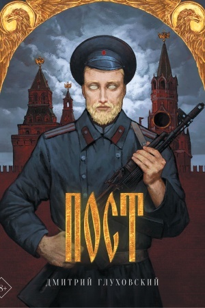 Buchcover: Post. Podaročnoe izdanie