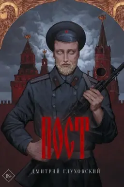 Обложка: Пост