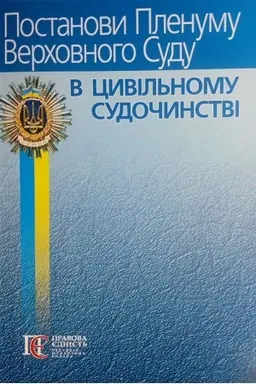 Cover: Postanovy Plenumu Verchovnoho Sudu v TSYVIL′NOMU SUDOCHYNSTVI