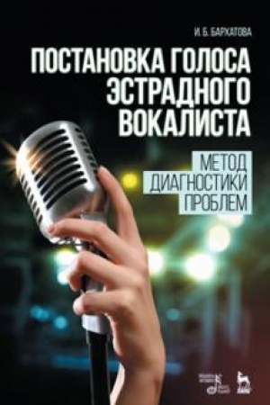 Cover: Postanovka golosa estradnogo vokalista: metod diagnostiki problem. Uchebnoe posobie, 6-e izdanie, stereotipnoe