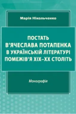 Buchcover: Postat′ V’jačeslava Potapenka v ukraïns′kij literaturi pomeživ’ja CHICH–CHCH stolit′ : monohrafija.
