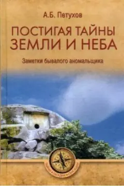 Cover: Postigaya tajny zemli i neba.Zametki byvalogo anomal′shhika