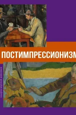 Cover: Postimpressionizm
