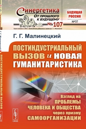 Buchcover: POSTINDUSTRIAL′NYJ VYZOV i novaja gumanitaristika: Vzgljad na problemy ČELOVEKA I OBŠČESTVA ČEREZ PRIZMU SAMOORGANIZACII