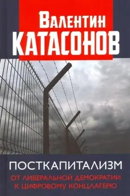 Обложка: Посткапитализм. От либеральной демократии к цифровому концлагерю.