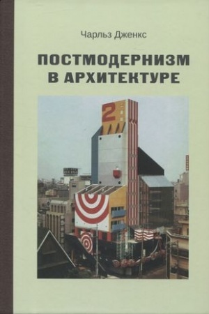 Buchcover: Postmodernizm v architekture