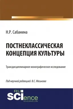 Обложка: Постнеклассическая концепция культуры. (Аспирантура, Бакалавриат, Специалитет). Монография.