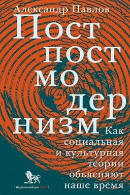 Buchcover: Postpostmodernizm: kak social′naja i kul′turnaja teorija ob′′jasnjajut naše vremja, 3-e izdanie, dopolnennoe