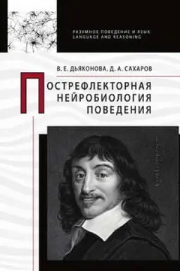 Buchcover: Postreflektornaja nejrobiologija povedenija