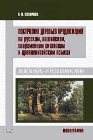 Cover: Postroenie derev′ev predlozhenij na russkom, anglijskom, sovremennom kitajskom i drevnekitajskom yazykach.