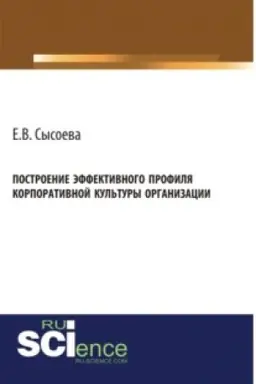 Обложка: Построение эффективного профиля корпоративной культуры организации. (Бакалавриат, Магистратура). Монография.