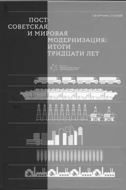 Обложка: Постсоветская и мировая модернизация: итоги тридцати лет : Сборник статей