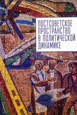 Cover: Postsovetskoe postranstvo v politicheskoj dinamike