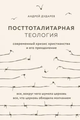 Обложка: Посттоталитарная теология. Cовременный кризис христианства и его преодоление