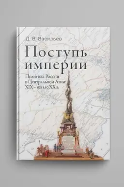 Обложка: Поступь империи : Политика России в Центральной Азии. XIX - начало ХХ в.