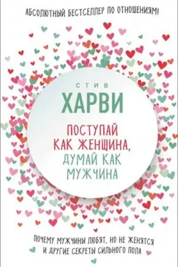 Обложка: Поступай как женщина, думай как мужчина. Почему мужчины любят, но не женятся, и другие секреты сильного пола
