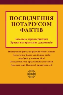 Cover: Posvidchennya notariusom faktiv: zahal′na charakterystyka, zrazky notarial′nych dokumentiv
