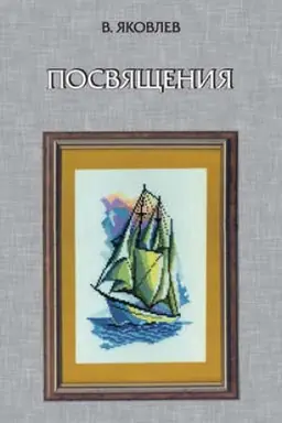 Обложка: Посвящения