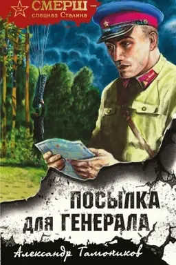 Buchcover: Posylka dlja generala