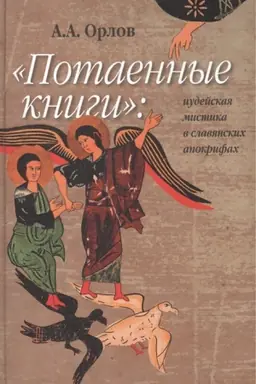 Buchcover: Potaennye knigi: iudejskaja mistika v slavjanskich apokrifach