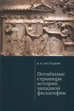 Cover: Potaennye stranicy istorii zapadnoj filosofii