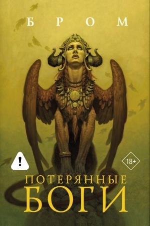 Обложка: Потерянные боги