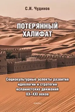 Cover: Poteryannyj chalifat: sociokul′turnye aspekty razvitiya ideologii i strategii islamistskich dvizhenij XX—XXI vekov : monografiya