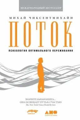 Обложка: Поток: Психология оптимального переживания