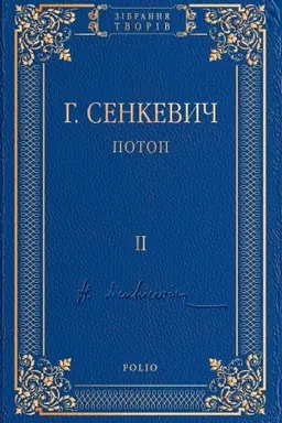 Обложка: Потоп Т. 2