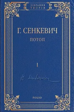 Обложка: Потоп Т1