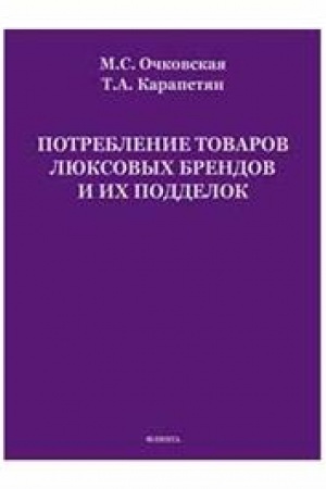 Buchcover: Potreblenie tovarov ljuksovych brendov i ich poddelok