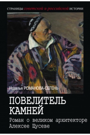 Cover: Povelitel′ kamnej. Roman o velikom architektore Aleksee SHHuseve.