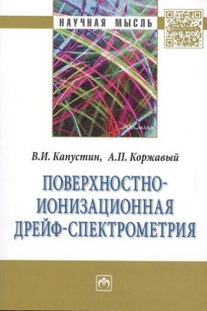 Buchcover: POVERCHNOSTNO-IONIZACIONNAJA DREJF-SPEKTROMETRIJA