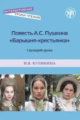 Buchcover: Povest′ A.S. Puškina Baryšnja-krest′janka. Scenarij uroka