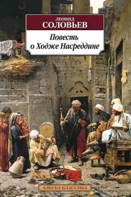 Buchcover: Povest′ o CHodže Nasreddine