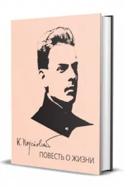 Buchcover: Povest&prime; o žizni v 3-ch tomach.