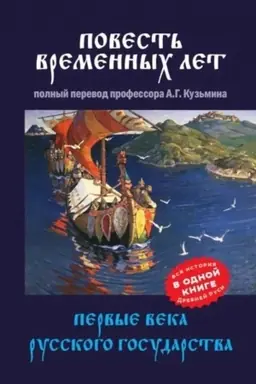 Cover: Povest′ vremennych let. Pervye veka Russkogo gosudarstva.