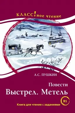 Buchcover: Povesti: Vystrel. Metel′. A.S. Puškin. Serija Klassnoe čtenie Kniga dlja čtenija s zadanijami (V1).