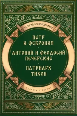 Buchcover: Povesti o svjatych: Petr i Fevronija. Antonij i Feodosij Pečerskie. Patriarch Tichon