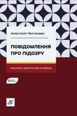 Обложка: Повідомлення про підозру. Видання друге