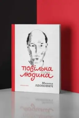 Buchcover: POVIL′NA LJUDYNA: Zbirka poezij
