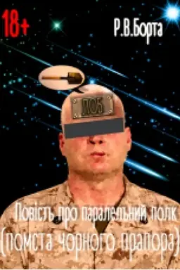 Обложка: Повість про паралельний полк (помста чорного прапора) (Сучасний військовий гумор, фантастика, детектив)