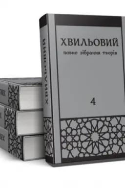 Cover: POVNE ZІBRANNYA TVORІV U PYATI TOMACH. Tom 4. Proza 1927–1930-tі