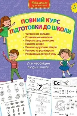 Cover: Povnyy kurs pidhotovky do shkoly