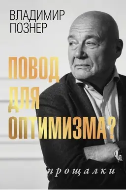 Cover: Povod dlya optimizma? Proshhalki