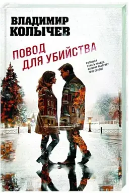 Обложка: Повод для убийства