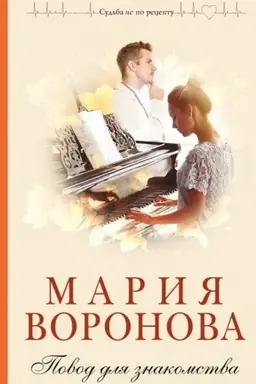 Обложка: Повод для знакомства
